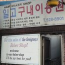 구내이발관