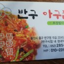 반구아구찜 이미지