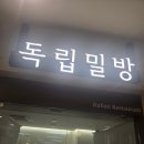 독립밀방 청량리 | 🍝 청량리 독립밀방 내돈내산 후기 (양식 맛집 제대로 다녀옴)