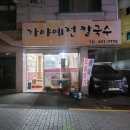 가야예전칼국수 이미지