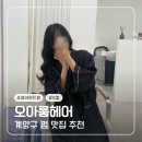 계양구 미용실 잘하는곳 : 오아룸헤어 펌 후기