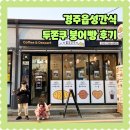 경주읍성간식 | 경주 디저트배달카페 읍성간식 두쫀쿠 붕어빵 후기