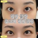 (주)유에이치에스 | 천안 불당동 속눈썹펌 꼼꼼하게 잘하는 곳 유오리 천안본점