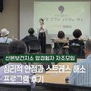 [기획강좌] 한 주에 한 번 스트레스에서 마음 챙김 | 산본보건지소 암경험자 자조모임 – 심리적 안정과 스트레스 해소 프로그램 후기