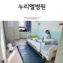 누리엘병원 | 대전 동구 소아과 누리엘병원 1인실 입원 후기 및 비용