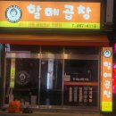 [부산진역] 수정동 이전 오픈한 40년 전통 곱창 전골 맛집 &#34;할매곱창집&#34;