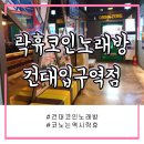 락휴코인노래연습장 건대입구역점 이미지