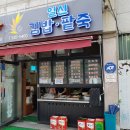 일신김밥