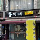 용이네 티스토리