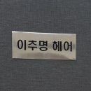이추명헤어 이미지