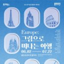 Europe:그림으로 떠나는 여행 (용인 포은아트갤러리, ~7/22) 이미지