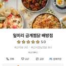일미리금계찜닭배방점 이미지