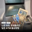 쏠(Sol)마트 편의점 | 후쿠오카 엔화 환전, 신한 SOL 쏠트래블카드 세븐일레븐 ATM 이용방법