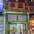 착한추어탕 | 산본 추어탕 맛집 착한추어탕 후기