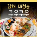 쭌푸드 | 김해 장유 쿠우쿠우 가격 초밥 뷔페