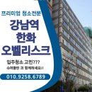 오벨리스크 | 강남역 한화오벨리스크 입주청소 후기