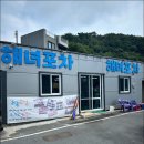 통영 해물포차
