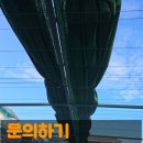 오산게이트볼장 - 1446 | 낡은 햇빛가리개 자동 차광막 교체작업