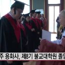 충북불교대학원 8기 졸업식 불교방송 BBS TV 뉴스 영상입니다 이미지