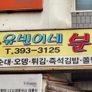유빈이네분식