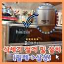 경남 밀레 식기세척기 철거 및 삼성 식기세척기 설치 , 골드마스터