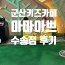 군산 키즈카페 마마아쁘 수송점 후기