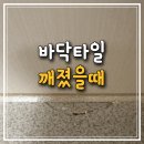 채재현크리닝 | 바닥타일 깨졌을때, 교체없이 티안나게 해결하는 방법 (부분보수)