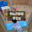 뛰노리방방성내 | [키즈카페] 18개월 아기와 기대 없이 갔다가 대만족! 가성비 최고 뛰노리방방 문정점
