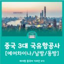하하중구주식회사 | 중국 여행 어떤 항공사? 중국 3대 국유 항공사 소개