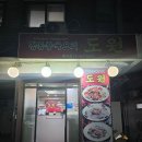 도원 | 동대문종합시장맛집 동대문 중국집 도원 내돈내산 솔직후기