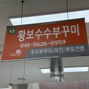 황보수수부꾸미
