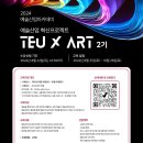 [문화체육관광부] 예술산업 혁신프로젝트 TEUxART 2기 모집 (~8/22) 이미지