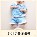 아기 여름옷 브랜드 모이몰른 상하복 바람막이 외출복 90 후기