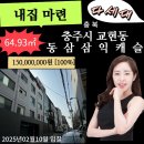남산4길 74-18, (교현동, 교현동삼익캐슬) | 충북 충주시 교현동 동삼삼익캐슬 2:10