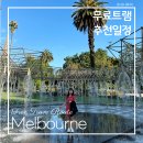 윌리엄가든 | 호주멜버른여행 빅토리아주립도서관 칼턴가든 코스 일정