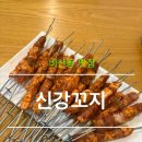 신강꼬지 - 서구 달서로 130-5 | 신강꼬지