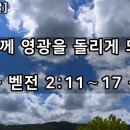 새일교단 | 하나님께 영광을 돌리게 되는 일 이미지