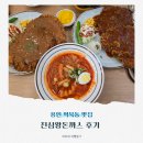 용인 역북동 맛집 진심왕돈까스 후기 공룡월드 근처 양많음 주의