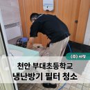 천안부대초등학교 이미지