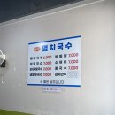 현주멸치국수