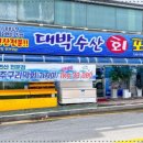 대박수산포차