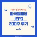 2750 | 영차 영차 JP모건 JEPQ 2,750주 모으기 작전 (200주 배당 후기)
