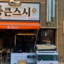 통큰스시