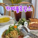 세종브런치카페 금강수변공원맛집 카페플로랑스 초록 수변공원뷰 좋다