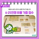 GS25대구칠곡미래점 | 칠곡호국평화기념관 6·25전쟁 유물 기증, 누구나 쉽게 참여하는 방법