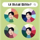 ❄️ 겨울맞이 대구퍼스널컬러 진단 후기! 따뜻한 컬러로 스타일 업!