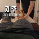 제이홍 | 제주 공항근처 마사지샵 발마사지 추천 가격 제이홍 테라피 후기