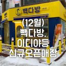 (12월) 서울,경기지역 빽다방,이디야등 신규오픈매장