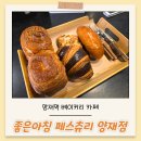 좋은아침카페 | 양재역 베이커리 카페, 좋은아침페스츄리 내돈내산 후기