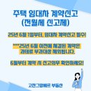 고잔그랑베르 공인중개사사무소 | 주택임대차신고 전월세신고제 6월 이후 과태료 부과